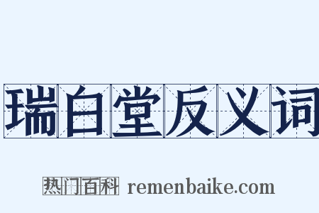 瑞白堂反义词是什么意思的图片